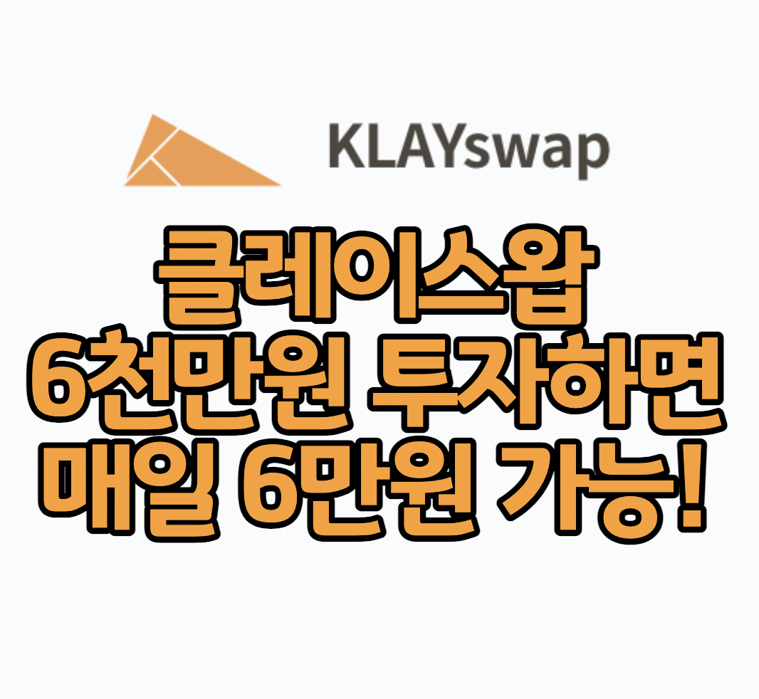 클레이스왑투자