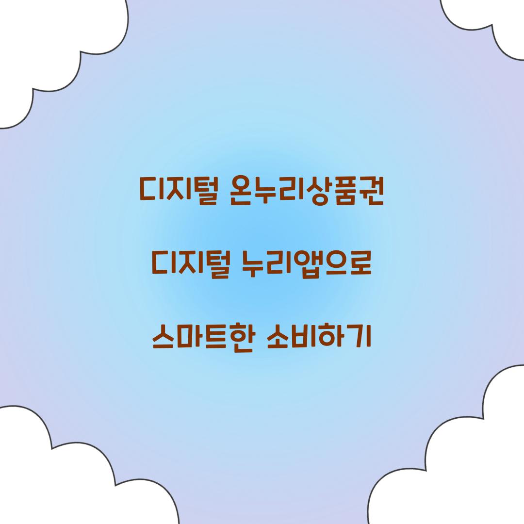 디지털 온누리상품권 디지털 누리앱