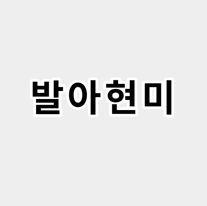 발아현미