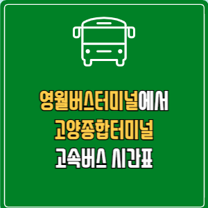 영월버스터미널에서 고양종합터미널 고속버스 시간표 요금 예매