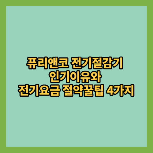 퓨리앤코-전기절감기-인기이유-전기요금-절약꿀팁