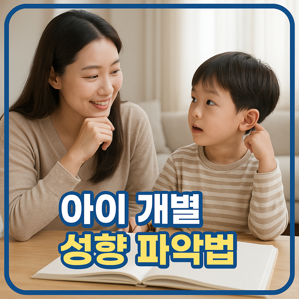 아이 개별 성향 파악법