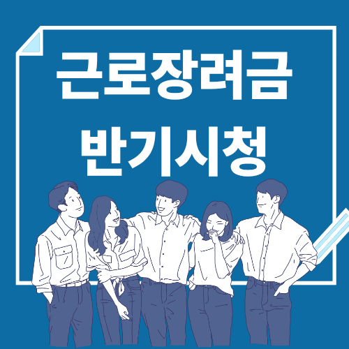 근로장려금 반기신청