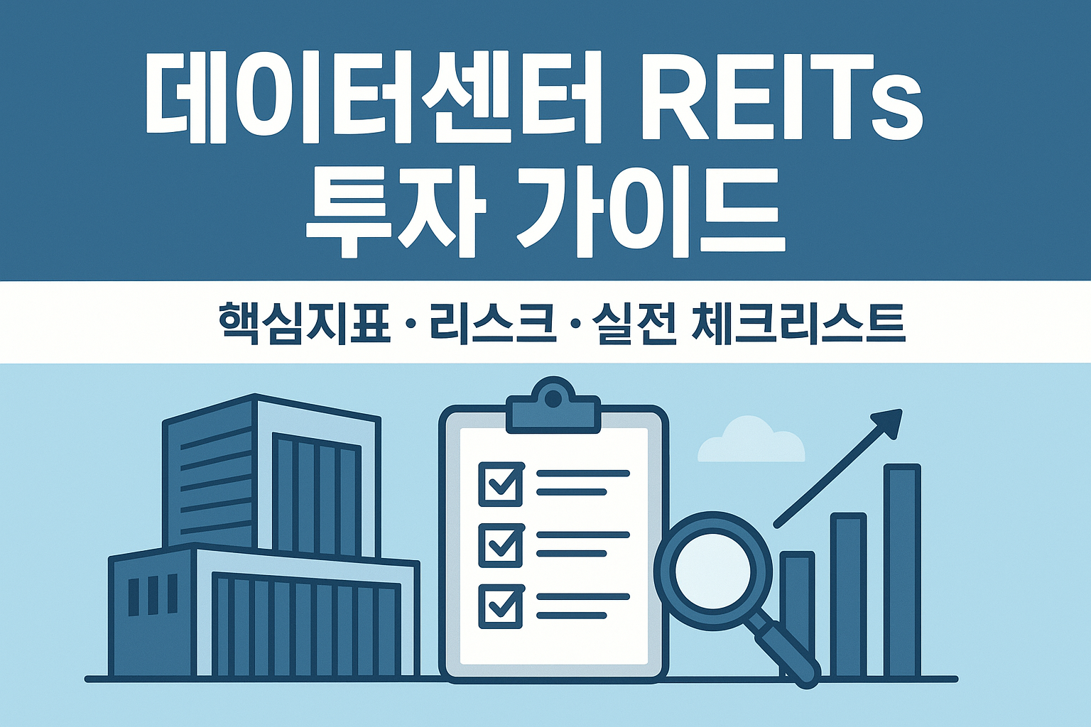 데이터센터 REITs 관련 이미지