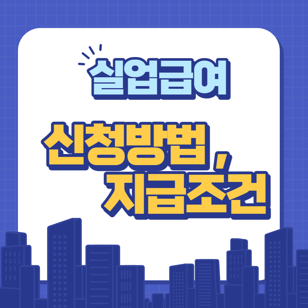 실업급여 신청방법