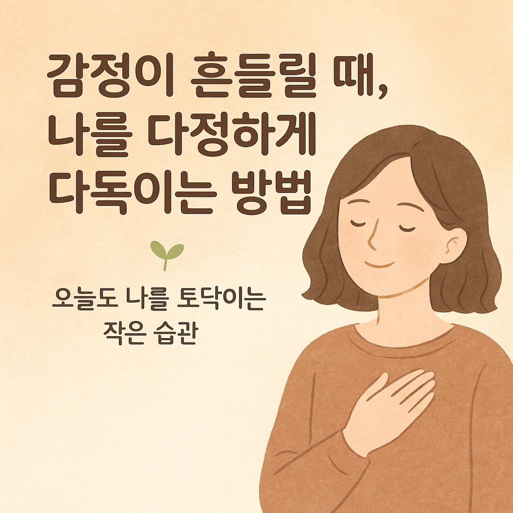 감정이 흔들릴때 나를 다정하게 다독이는 방법 관련 이미지