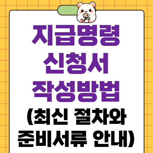 지급명령 신청서 작성방법