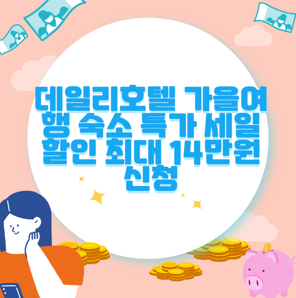 데일리호텔 가을여행 숙소 특가 세일 할인 최대 14만원 신청
