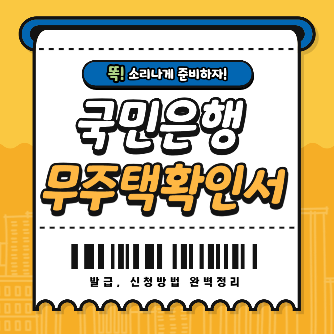 국민은행 무주택확인서 발급