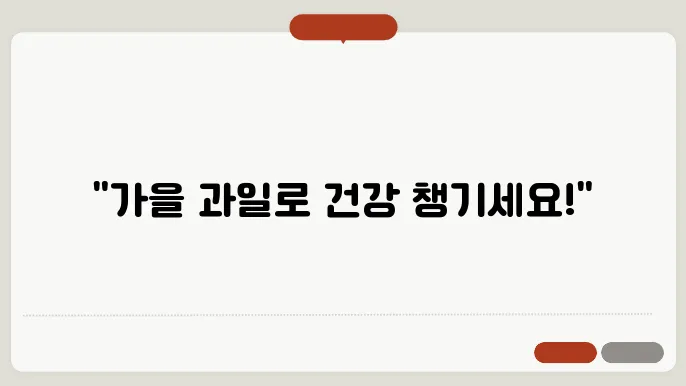 가을 제철 과일, 뚜렷한 효능이 가득한 과일 소개합니다!