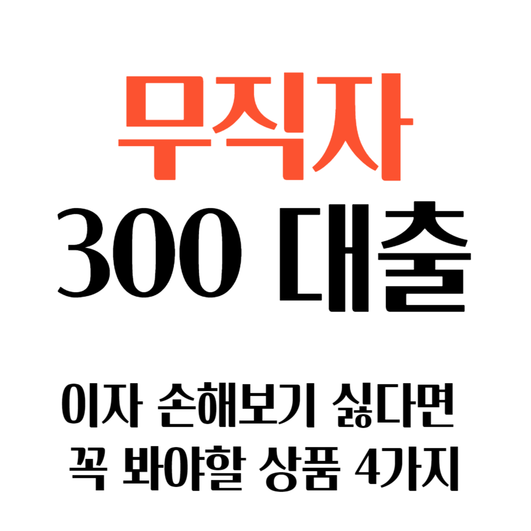 무직자 300만원 대출 쉬운 곳 저금리 상품