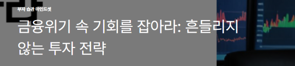 금융위기 속 기회를 잡아라: 흔들리지 않는 투자 전략