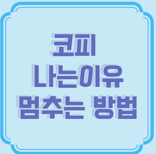 코피 자주 나는 이유와 빨리 멈추는 방법