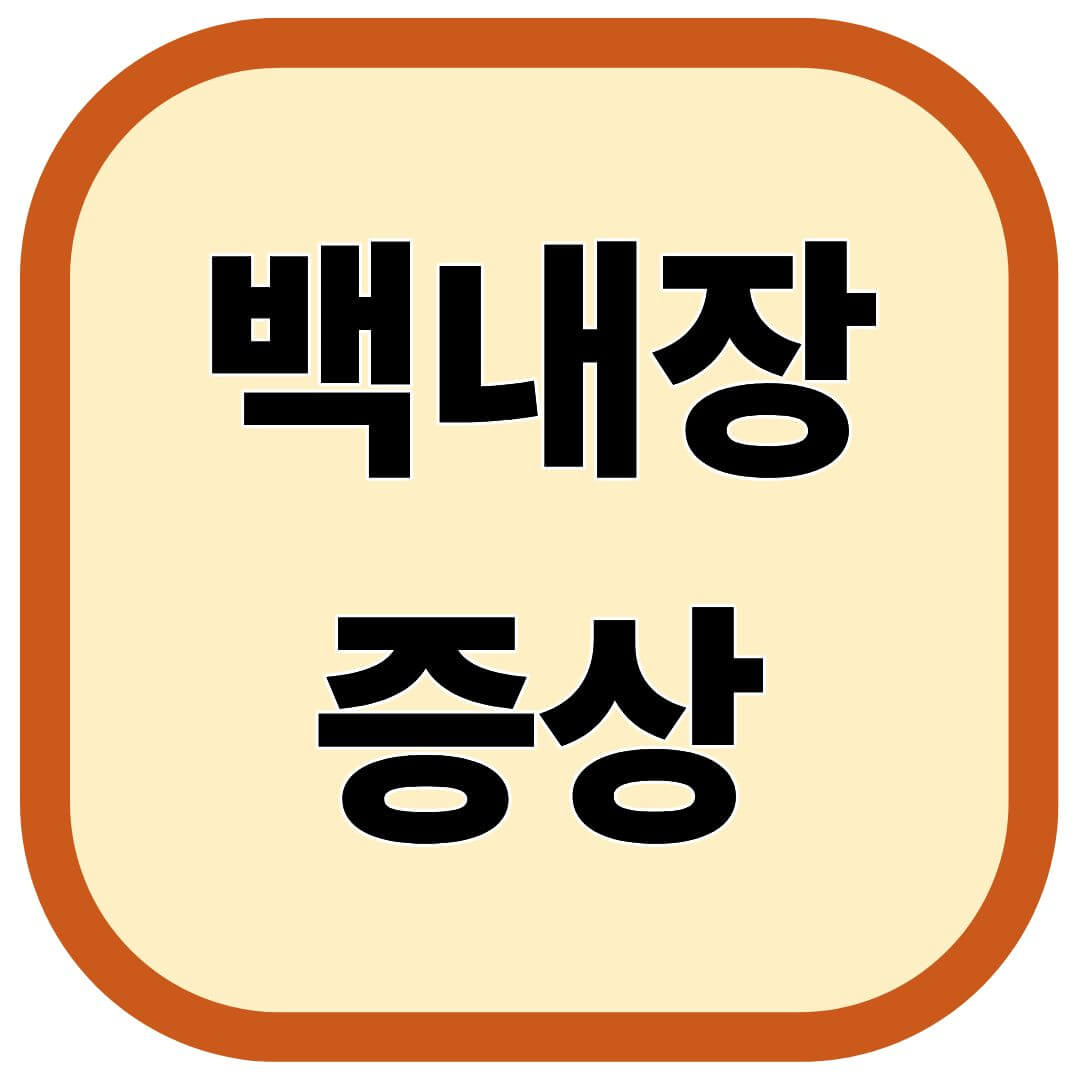 백내장 증상