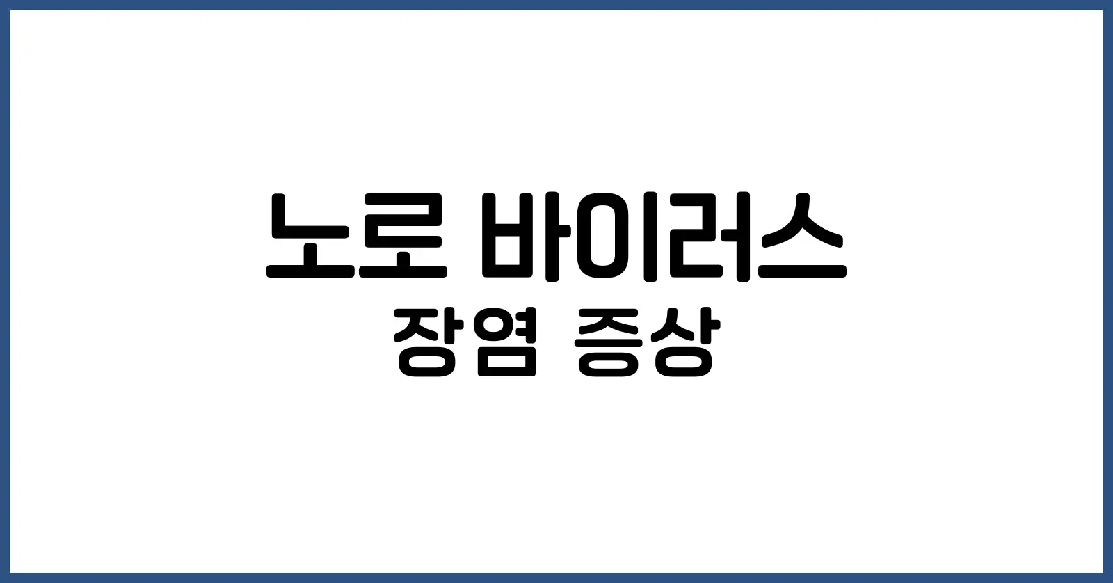 노로 바이러스 장염 증상
