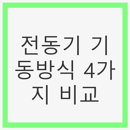 전동기 기동방식 4가지 비교