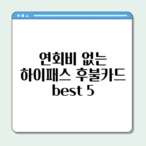 연회비 없는 하이패스 후불카드 best 5