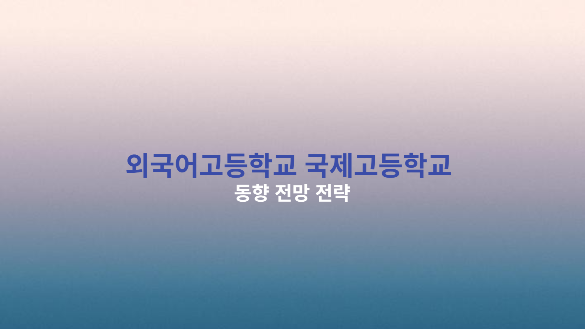 외국어고등학교 국제고등학교 동향