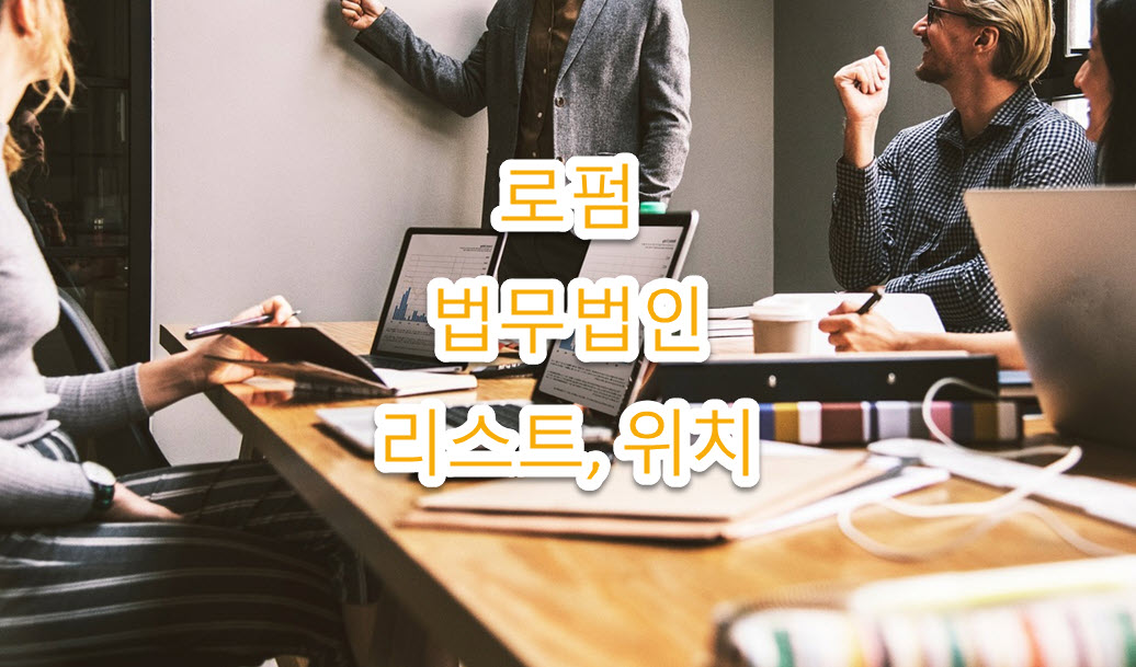 속초시 법무법인&#44; 로펌 총리스트&#44; 위치&#44; 주소 총정리