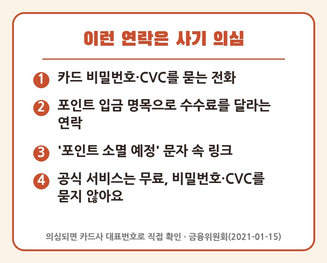 카드포인트 현금화 사기 주의 신호