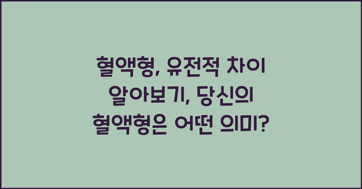 혈액형, 유전적 차이