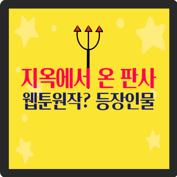 지옥에서 온 판사 원작? 등장인물 강빛나 한다온 결말 예상