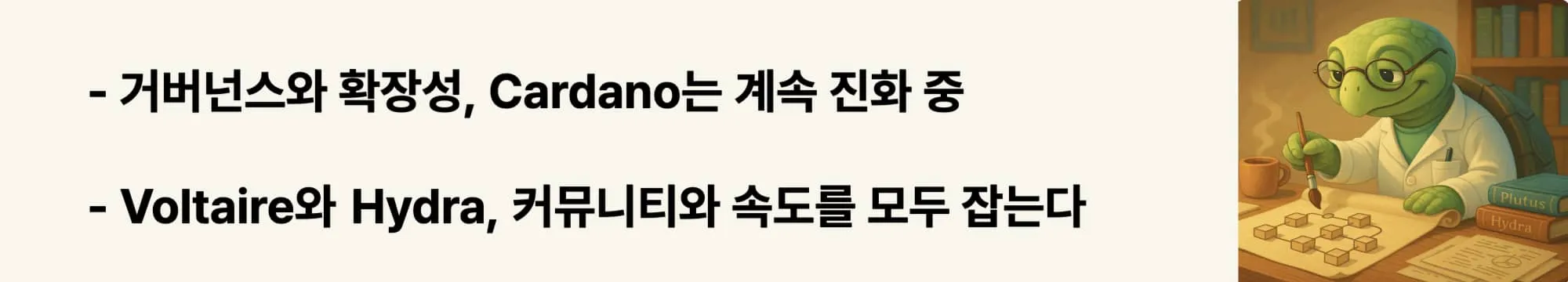&ldquo;거버넌스와 확장성, Cardano는 계속 진화 중&rdquo;이라는 문구가 포함된 웹배너 이미지. 이 이미지는 Cardano의 미래 전략과 Layer2 확장, 온체인 거버넌스를 시각적으로 전달하며, 블로그의 기술적 비전과 커뮤니티 참여에 관련된 내용을 설명함 (cardano roadmap, hydra, voltaire, governance)