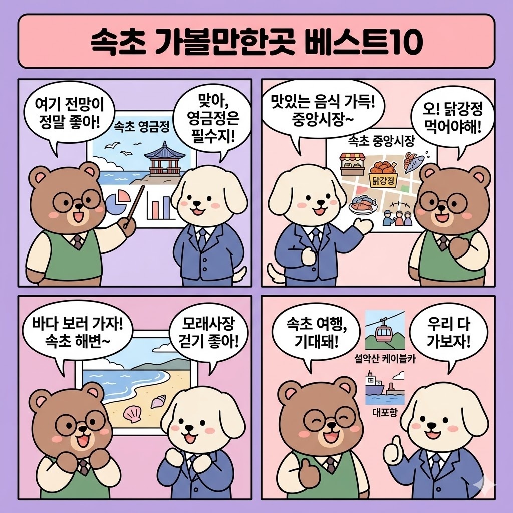 속초 가볼만한곳 베스트10 동선까지 생각한 현실 여행 코스