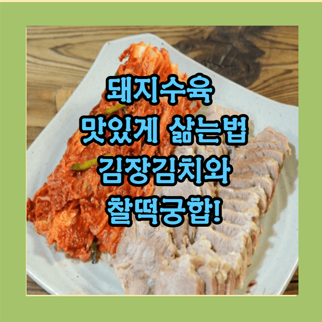 돼지 수육 맛있게 삶는법