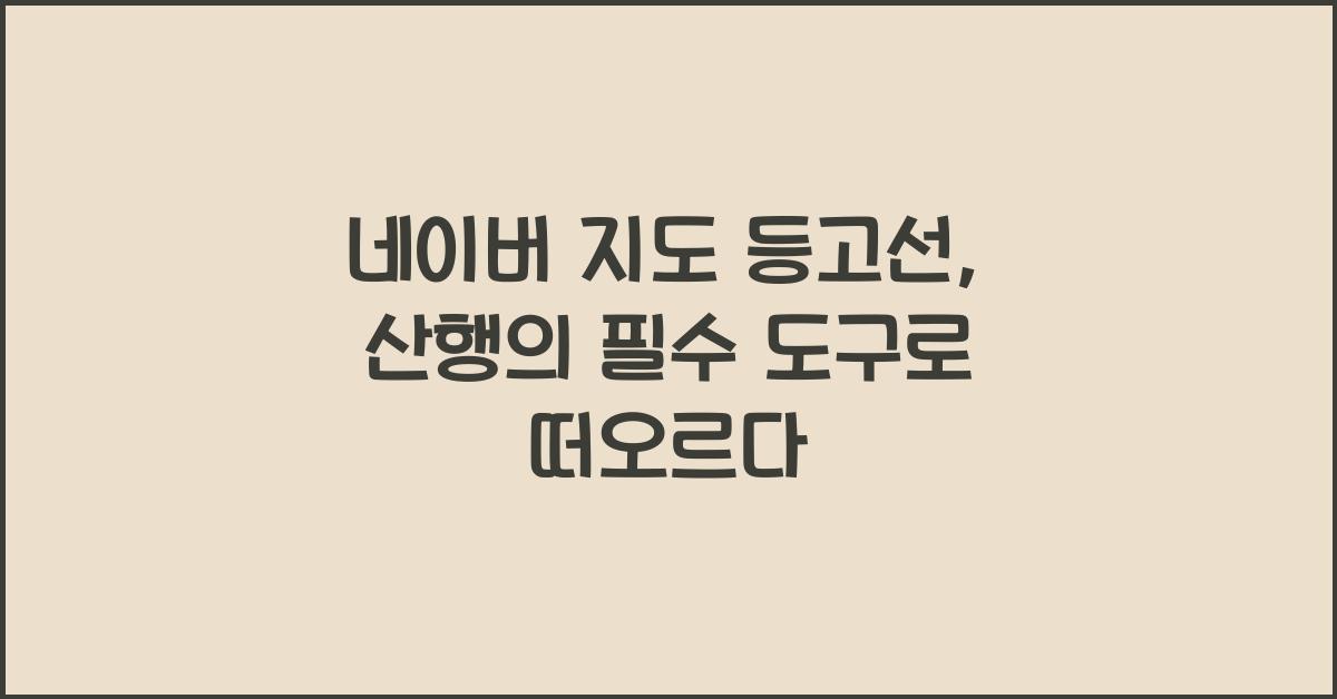 네이버 지도 등고선