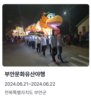 6월 축제 여행지 추천 부안문화유산야행