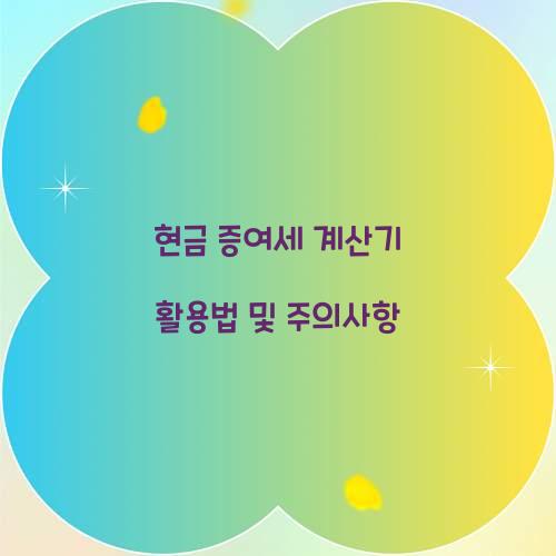 현금 증여세 계산기