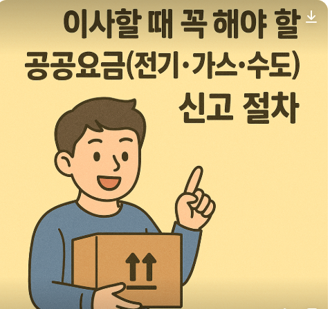 이사할때 꼭 해야할 신고절차