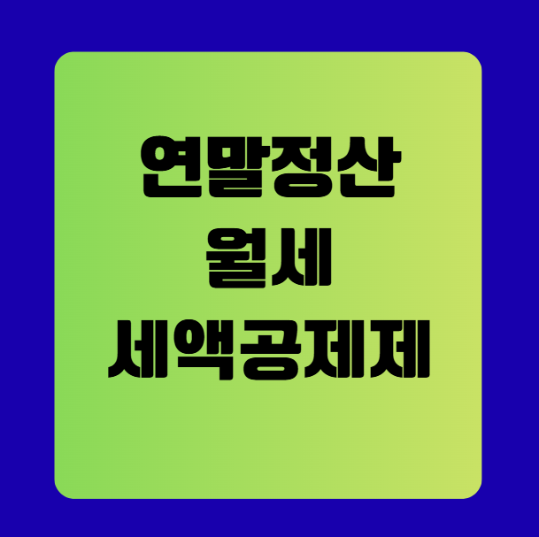 연말정산 월세 세액공제 조건 및 신청 방법 완벽 가이드