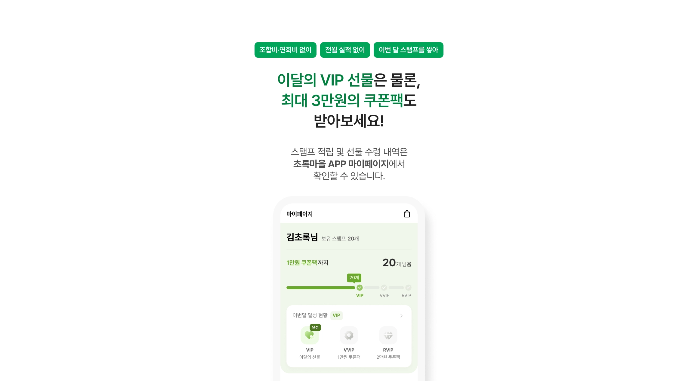 초록마을 초록마일리지 소개 이미지