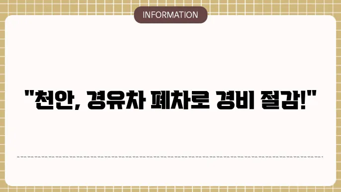 조기 폐차 지원을 통한 환경 보호 관련 이미지