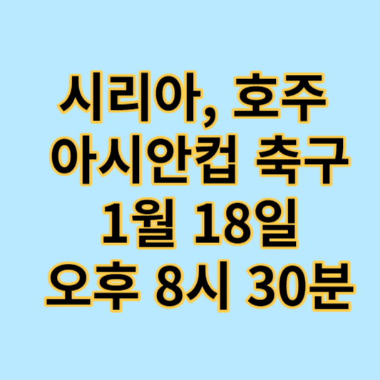 시리아-호주-아시안컵