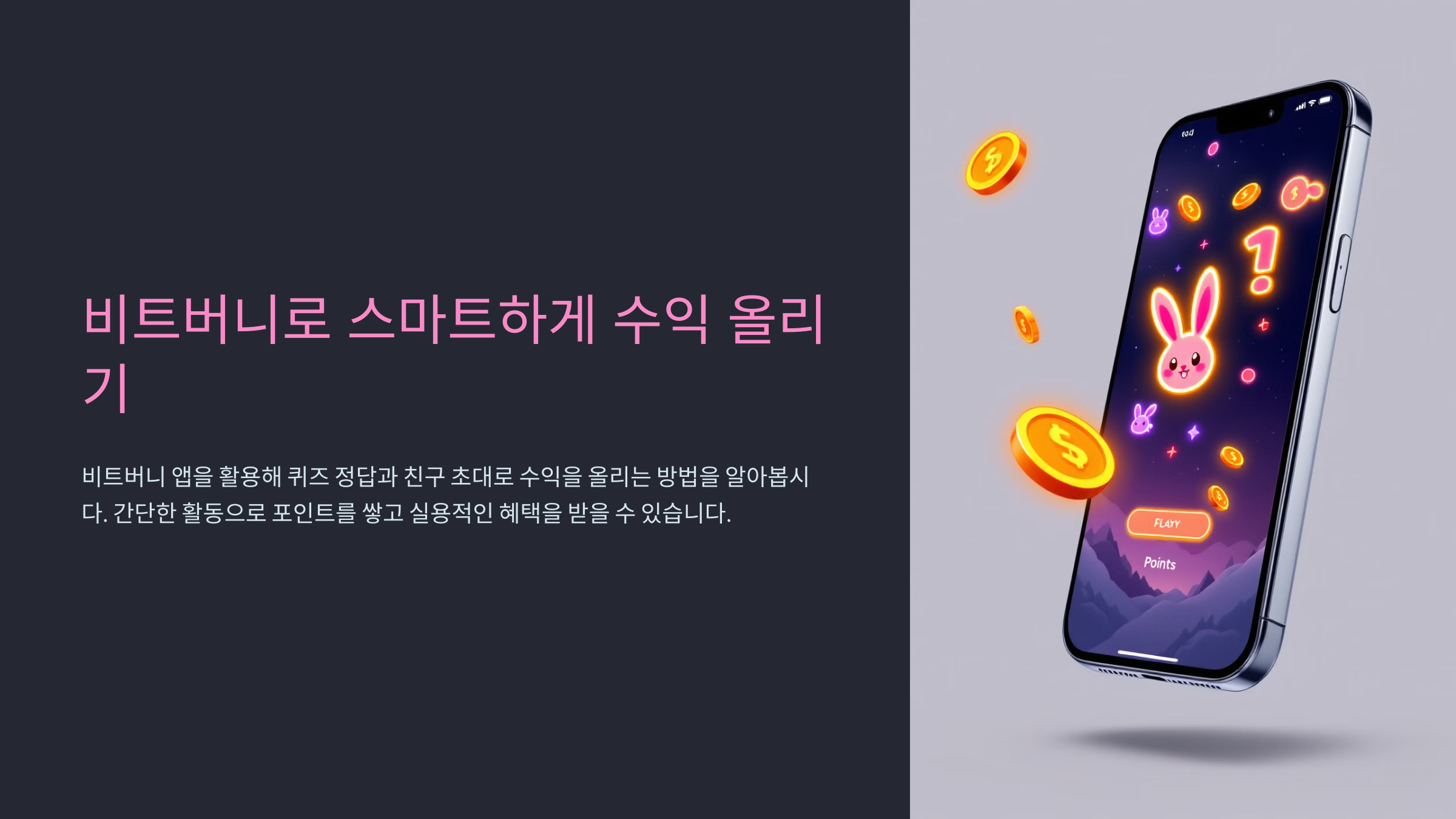 비트버니로 스마트하게 수익 올리기