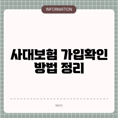 사대보험 가입확인 방법 정리