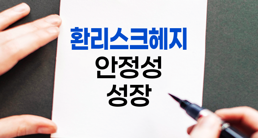 환리스크헤지 전략, 기업의 안정적인 성장을 위한 필수 전략