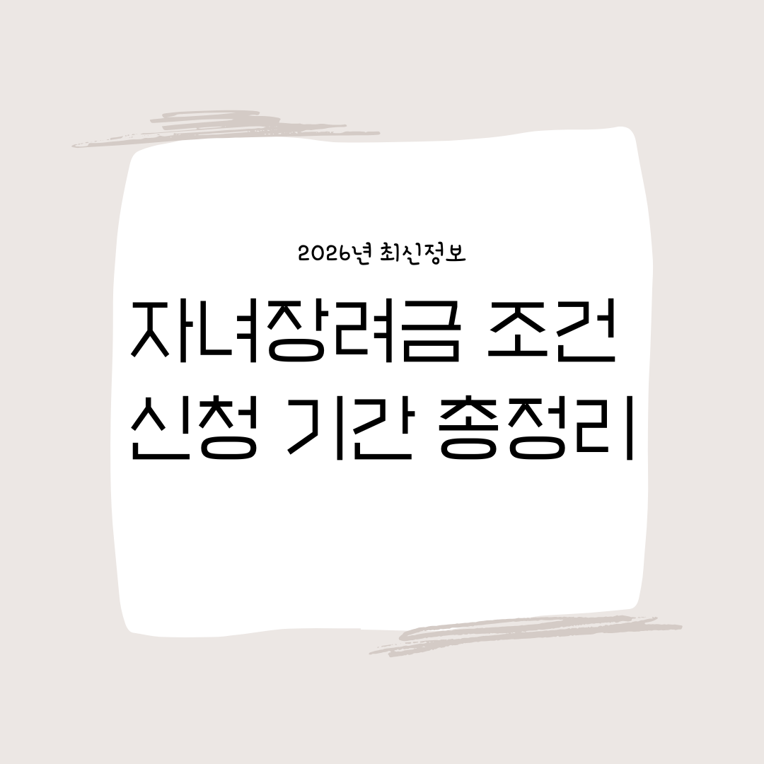 자녀장려금