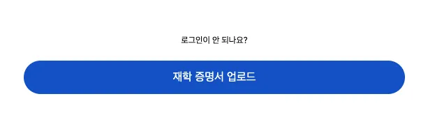 재학 증명서 업로드 버튼 - 학술 기관 로그인이 안 될 때