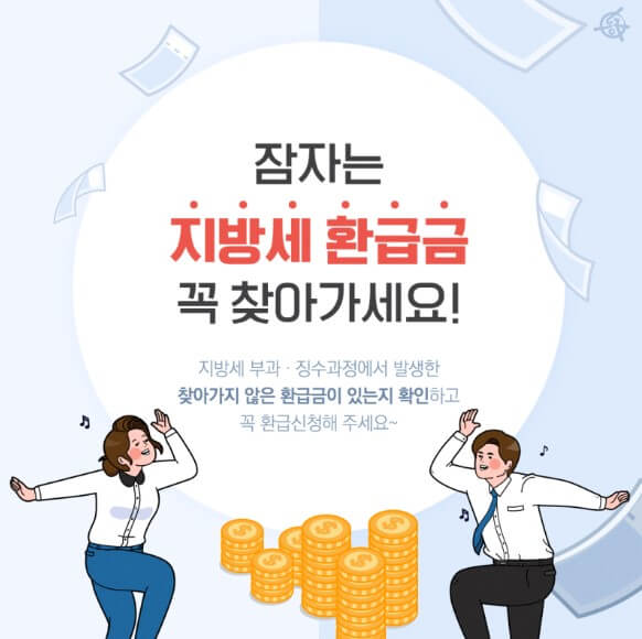 2025년 지방세 환급금 신청 총정리