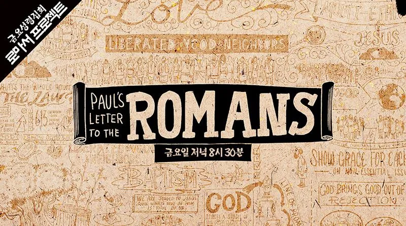 로마서 3장 23절 해석 - 모든 사람이 죄를 범하였으매 하나님의 영광에 이르지 못하더니_6