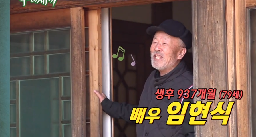 임현식 미운 우리 새끼