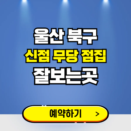 울산 북구 유명한 점집 예약하는 곳 ❘ 용한 신점 무당 신년운세 잘보는 곳 추천