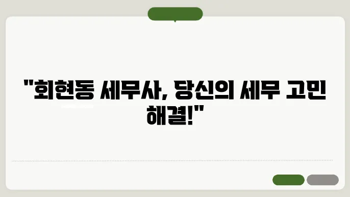서울 중구 회현동 세무사