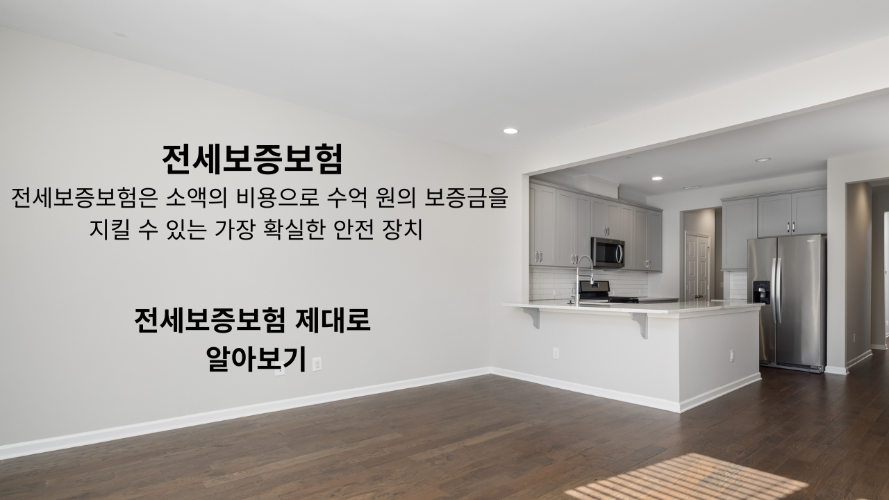 보증금 지키는 가장 확실한 방법-전세보증보험 알아보기