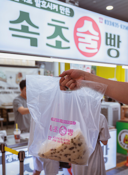 속초술빵