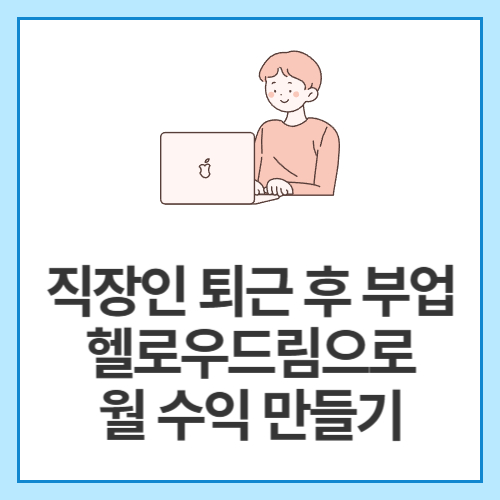 직장인-퇴근-후-부업-헬로우드림으로-월-수익-만들기